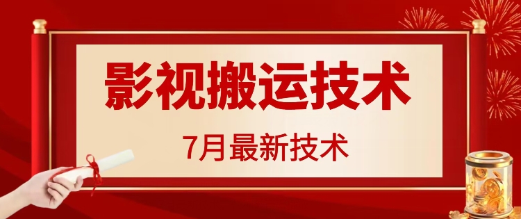 7月29日最新影视搬运技术，各种破百万播放-七七项目网