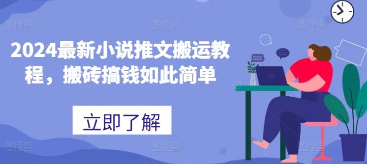 2024最新小说推文搬运教程，搬砖搞钱如此简单-七七项目网