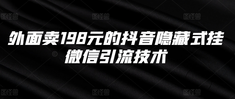 外面卖198元的抖音隐藏式挂微信引流技术-七七项目网