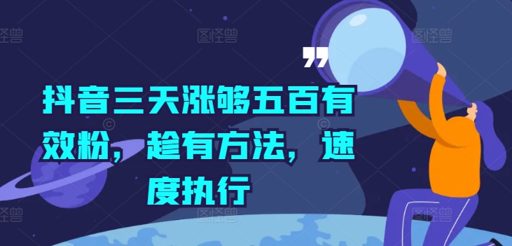 抖音三天涨够五百有效粉，趁有方法，速度执行-七七项目网