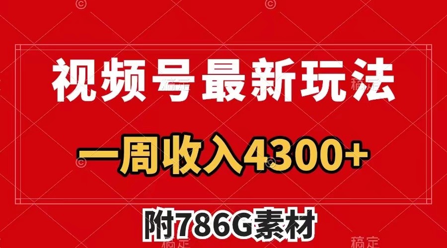 视频号文笔挑战最新玩法，不但视频流量好，评论区的评论量更是要比视频点赞还多。-七七项目网