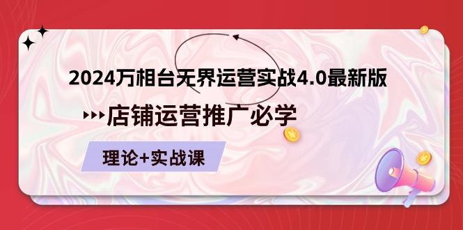 2024-万相台 无界 运营实战4.0最新版，店铺 运营推广必修 理论+实操-七七项目网