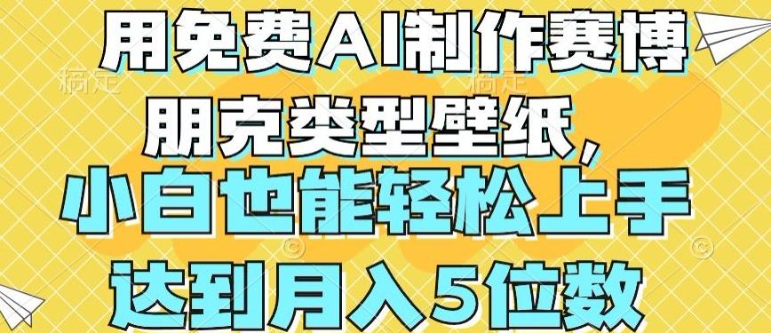 用免费AI制作赛博朋克类型壁纸，小白轻松上手，达到月入4位数【揭秘】-七七项目网