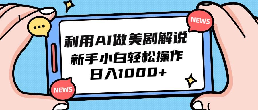 (9895期)利用AI做美剧解说，新手小白也能操作，日入1000+-七七项目网