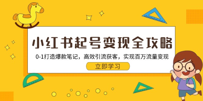 小红书起号变现全攻略：0-1打造爆款笔记，高效引流获客，实现百万流量变现-七七项目网