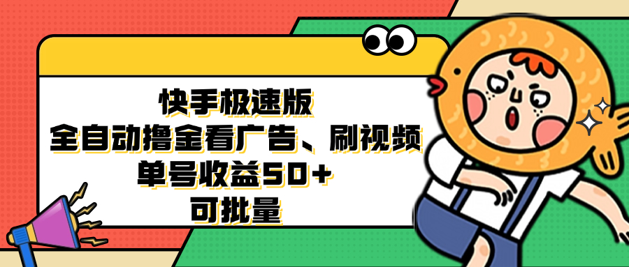 快手极速版全自动撸金看广告、刷视频 单号收益50+ 可批量-七七项目网