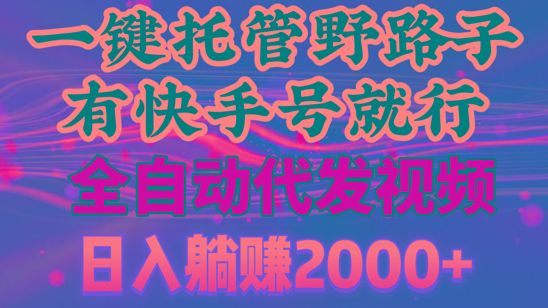 一键托管野路子，有快手号就行，日入躺赚2000+，全自动代发视频-七七项目网
