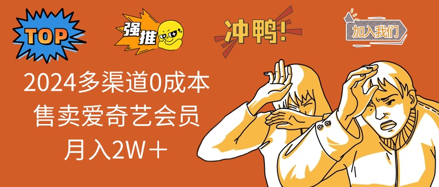 2024多渠道0成本售卖爱奇艺会员月入2W＋-七七项目网