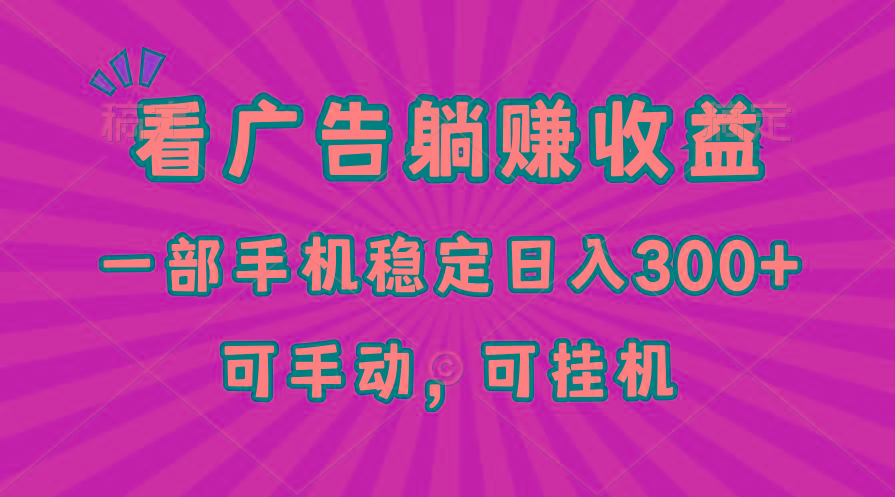 在家看广告躺赚收益，一部手机稳定日入300+，可手动，可挂机！-七七项目网