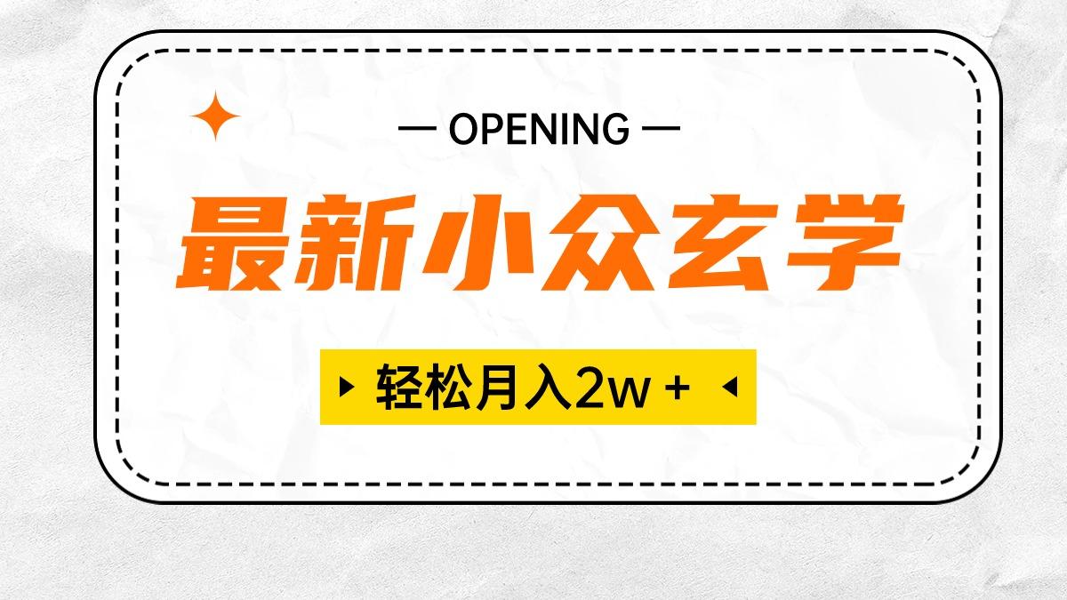 最新小众玄学项目，保底月入2W＋ 无门槛高利润，小白也能轻松掌握-七七项目网