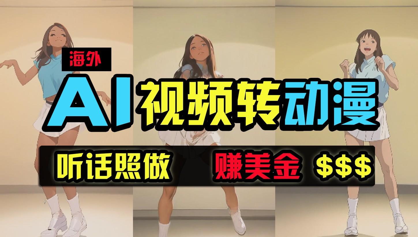 海外美女跳舞转动漫，暴力玩法，无脑搬运，听话照做，月入2万+【原创新玩法】-七七项目网