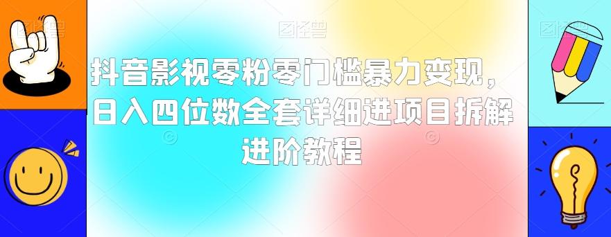抖音影视零粉零门槛暴力变现，日入四位数全套详细进项目拆解进阶教程【揭秘】-七七项目网