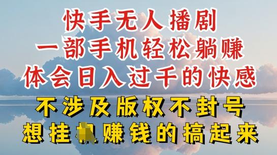快手无人直播，不封号不违规到底是怎么做到的，深层揭秘玩法，超简单又赚钱【揭秘】-七七项目网