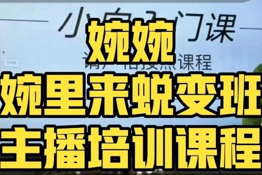 婉婉·婉里来蜕变班（主播课）全方位理解底层逻辑并灵活运用-七七项目网