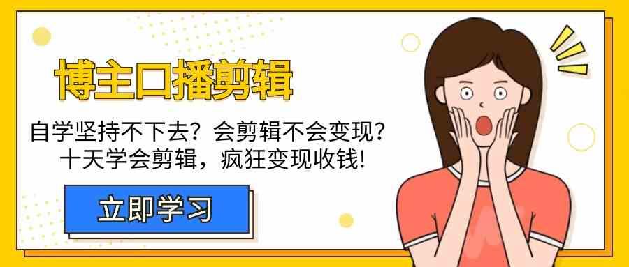 博主口播剪辑课，十天学会视频剪辑，解决变现问题疯狂收钱！-七七项目网