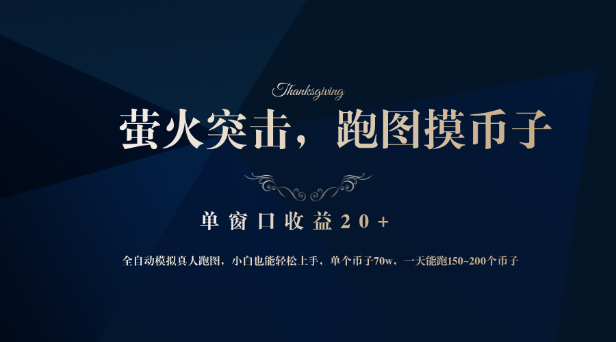 背靠大厂网易游戏公司，萤火突击全程模拟真人跑图捡币子，单窗口收益20+-七七项目网