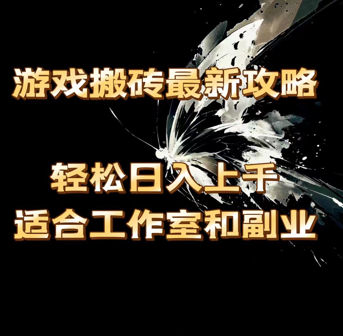 游戏搬砖最新攻略，轻松日入上千，适合工作室和副业。-七七项目网