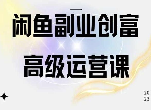 闲鱼电商运营高级课程，一部手机学会闲鱼开店赚钱-七七项目网
