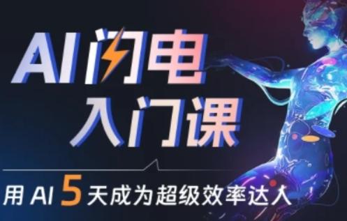 人人都能学会的AI闪电入门课，用AI帮你成为超级效率达人-七七项目网