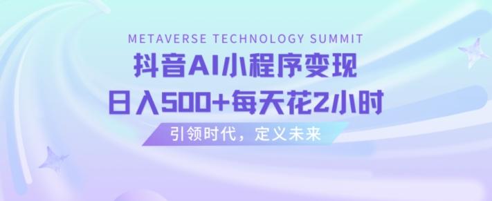 抖音AI小程序变现，日入500+每天花2小时-七七项目网