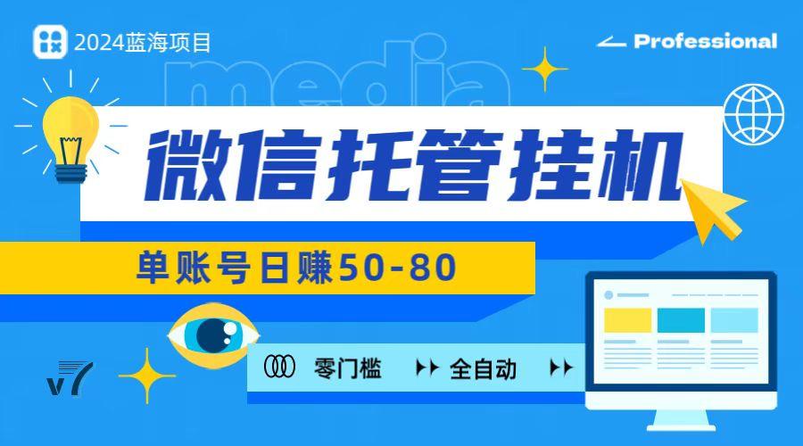 微信托管挂机，无门槛零投资，有手机就能做！-七七项目网