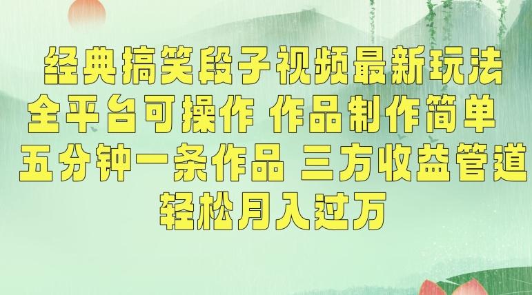 经典搞笑段子视频最新玩法，全平台可操作，作品制作简单，五分钟一条作品，三方收益管道【揭秘】-七七项目网