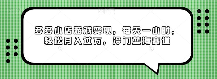 多多小店游戏变现，每天一小时，轻松月入过万，冷门蓝海赛道-七七项目网