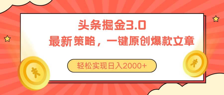 今日头条掘金3.0策略，无任何门槛，轻松日入2000+-七七项目网