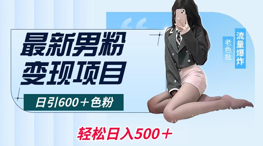 最新男粉变现项目，日引600＋色粉，全平台通用，轻松日入500＋-七七项目网