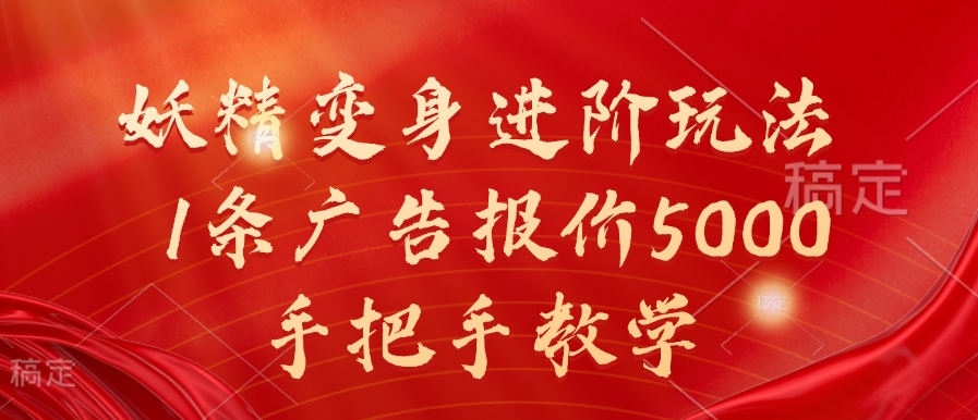 妖精变身进阶玩法，1条广告报价5000，手把手教学【揭秘】-七七项目网