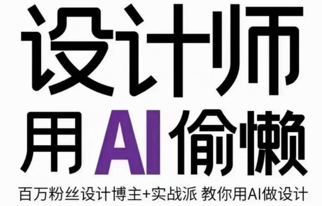 设计师用AI偷懒设计师的AI绘画课，用AI提高效率谢安妮野生设计师-七七项目网