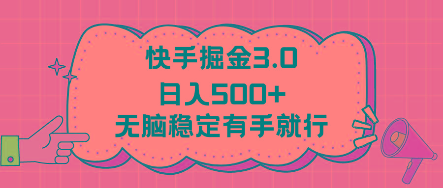 快手掘金3.0最新玩法日入500+   无脑稳定项目-七七项目网