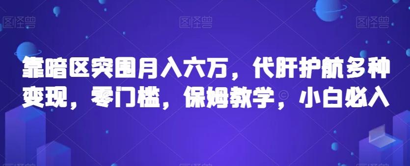 靠暗区突围月入六万，代肝护航多种变现，零门槛，保姆教学，小白必入【揭秘】-七七项目网