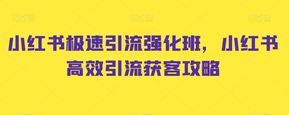 小红书极速引流强化班，小红书高效引流获客攻略-七七项目网