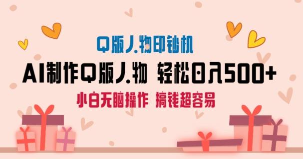 AI掘金最新玩法，Q版人物印钞机，日入500+小白无脑操作【揭秘】-七七项目网