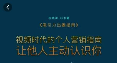吸引力出圈指南，视频时代的个人营销指南，让他人主动认识你-七七项目网
