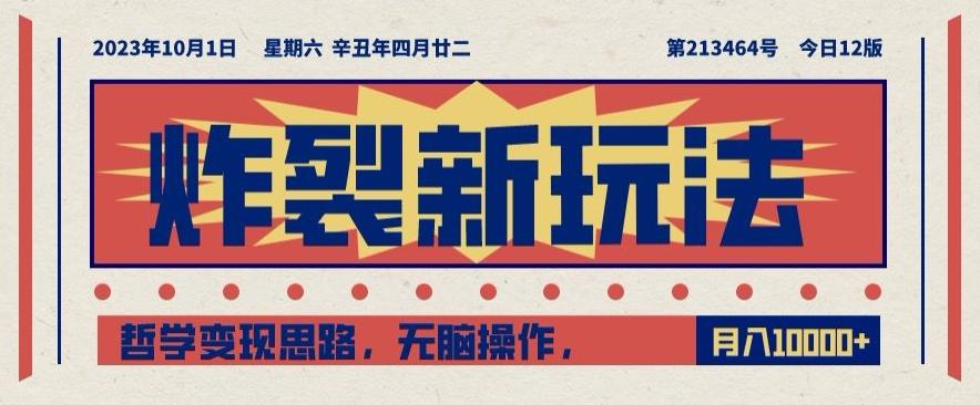 炸裂新玩法，哲学变现思路，无脑操作，只靠单人月入10000+【揭秘】-七七项目网