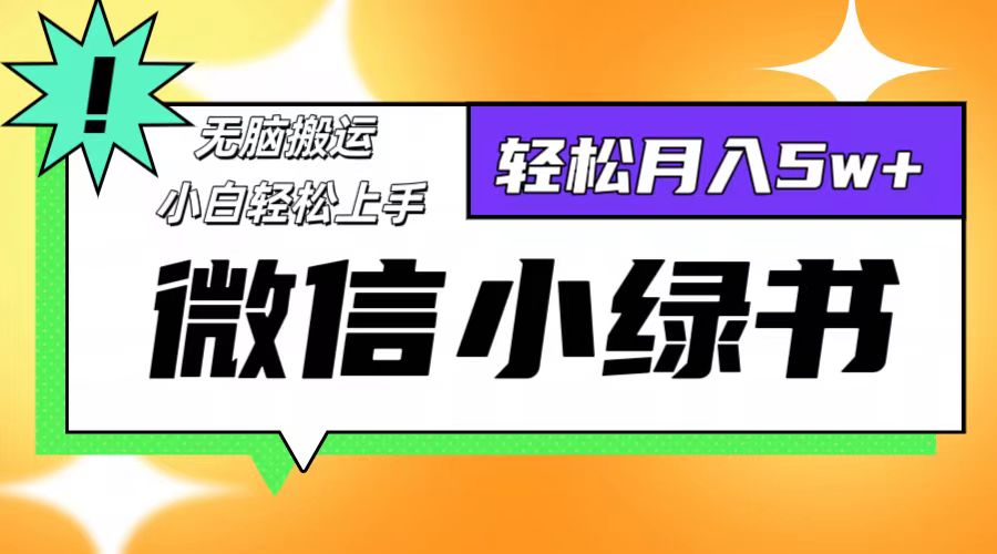 微信小绿书项目，一部手机，每天操作十分钟，，日入1000+-七七项目网