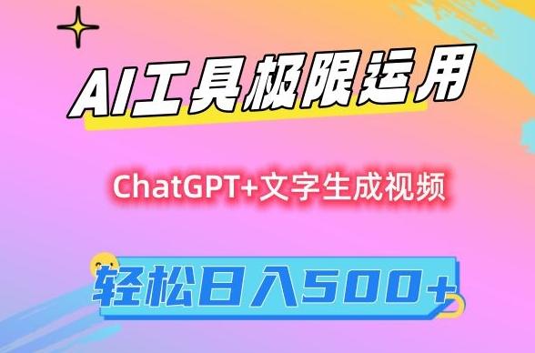 AI工具极限运用，小白也可轻松变现，保姆级教程，轻松日入500+【揭秘】-七七项目网