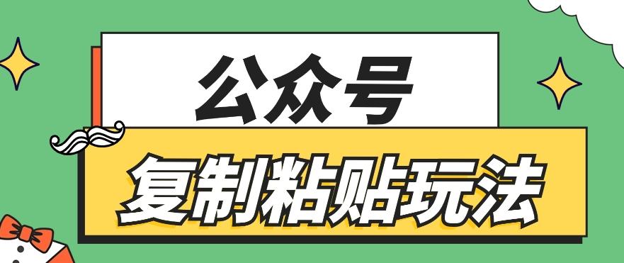 公众号复制粘贴玩法，月入20000+，新闻信息差项目，新手可操作-七七项目网