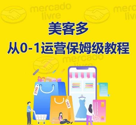 ​美客多开店到运营0-1全方位实操讲解，保姆式带你快速入门到精通-七七项目网