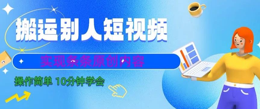 搬运别人短视频，实现条条原创，操作简单10分钟学会-七七项目网