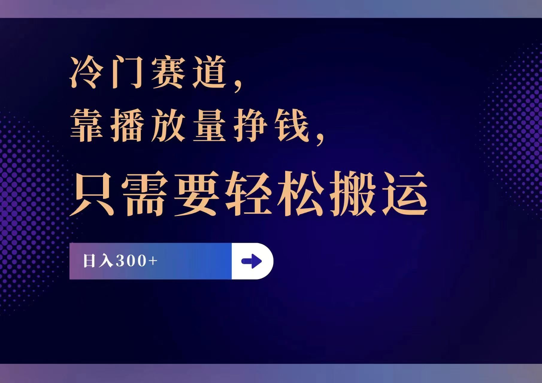 冷门赛道，靠播放量挣钱，只需要轻松搬运，日赚300+-七七项目网