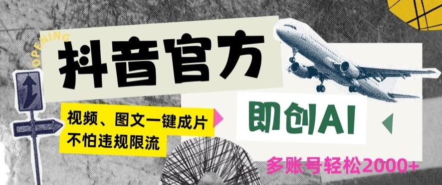 抖音官方即创AI一键图文带货不怕违规限流日入2000+【揭秘】-七七项目网