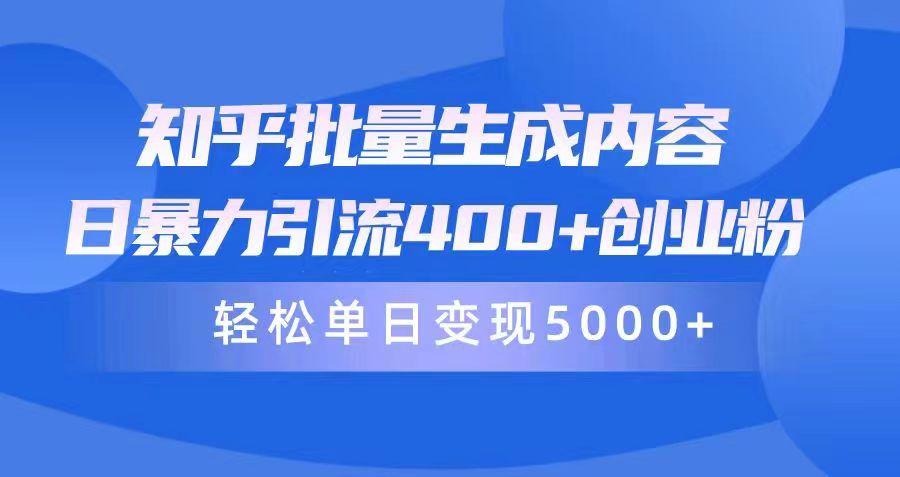 (9980期)知乎批量生成内容，日暴力引流400+创业粉，轻松单日变现5000+-七七项目网