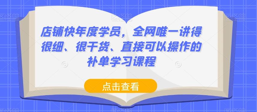 店铺快年度学员，全网唯一讲得很细、很干货、直接可以操作的补单学习课程-七七项目网