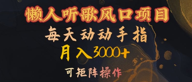 懒人听歌风口项目，每天动动手指月入3000+，可矩阵操作【揭秘】-七七项目网