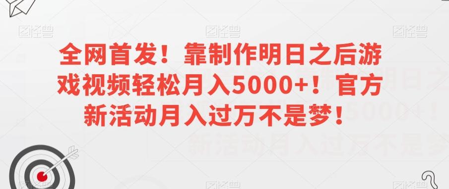 全网首发！靠制作明日之后游戏视频轻松月入5000+！官方新活动月入过万不是梦！【揭秘】-七七项目网