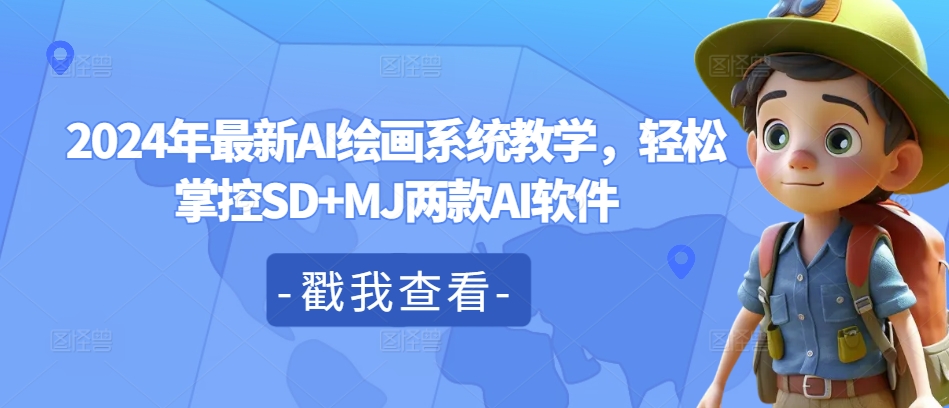 2024年最新AI绘画系统教学，轻松掌控SD+MJ两款AI软件-七七项目网