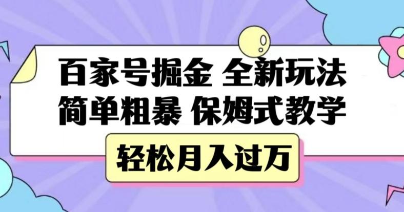 百家号掘金，全新玩法，简单粗暴，保姆式教学，轻松月入过万【揭秘】-七七项目网